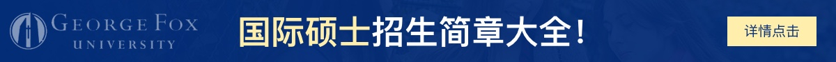 美国乔治福克斯大学国际硕士招生简章大全！