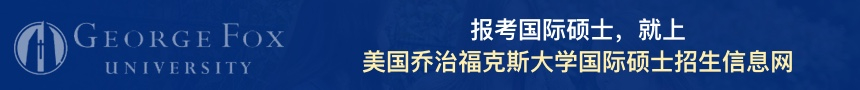 美国乔治福克斯大学国际硕士招生信息网